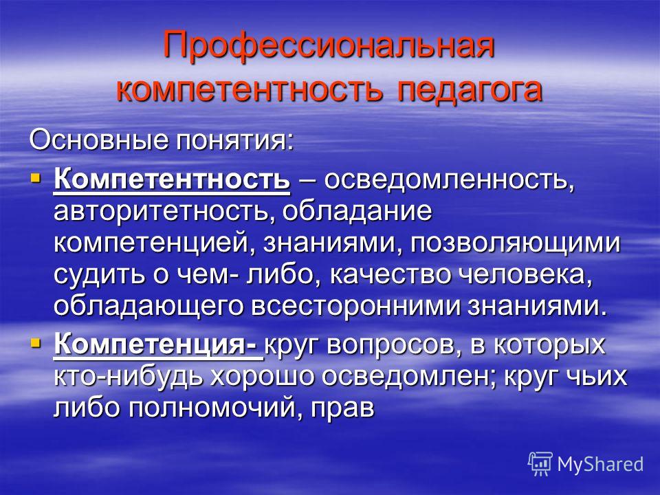 Знание позволяет. Понятие профессиональной компетентности. Компетентность педагога. Понятие о профессиональной компетентности учителя. Компетентность педагога основные понятия.