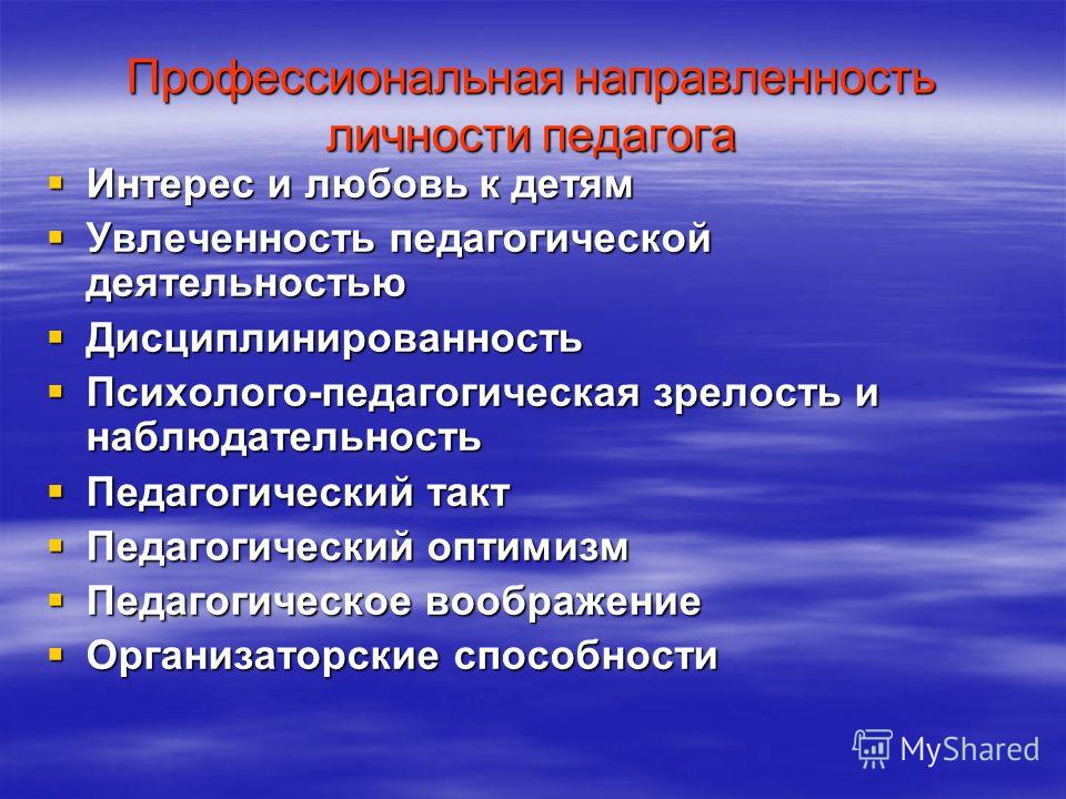 Личность воспитателя. Профессионально-педагогическая направленность личности учителя.. Профессиональная направленность педагога. Направленность личности педагога. Профессиональная направленность личности.