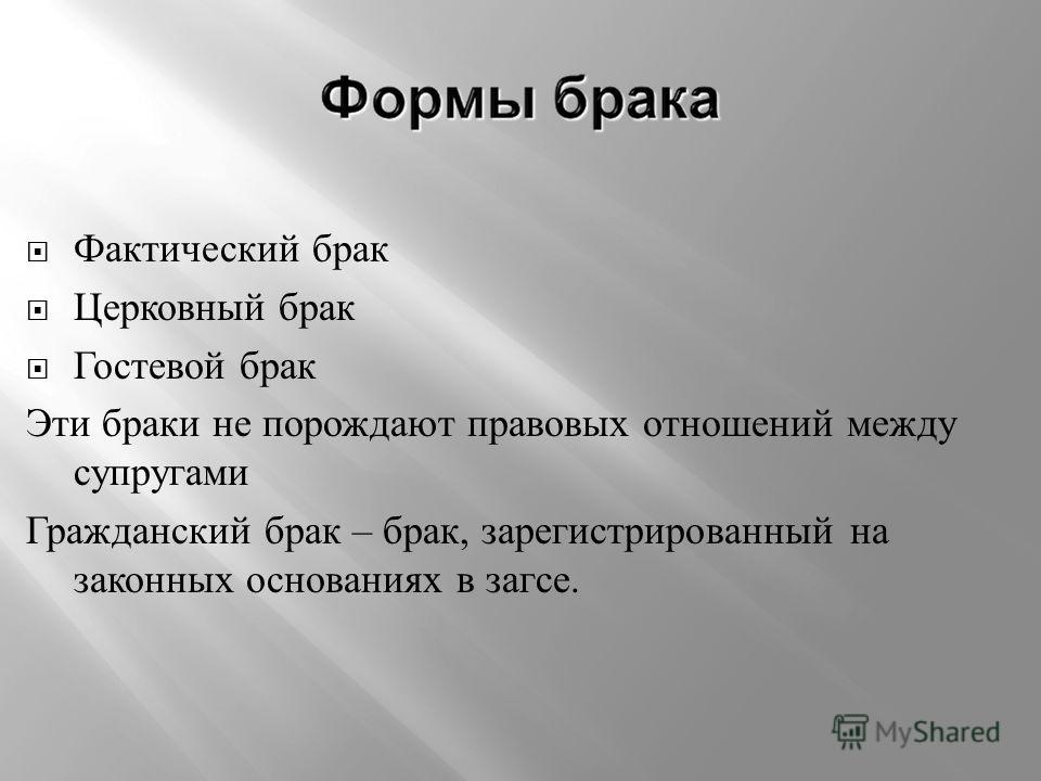 Что такое гостевой брак простыми словами. Фактический брак. Гостевой Гражданский брак. Разновидности гостевого брака.