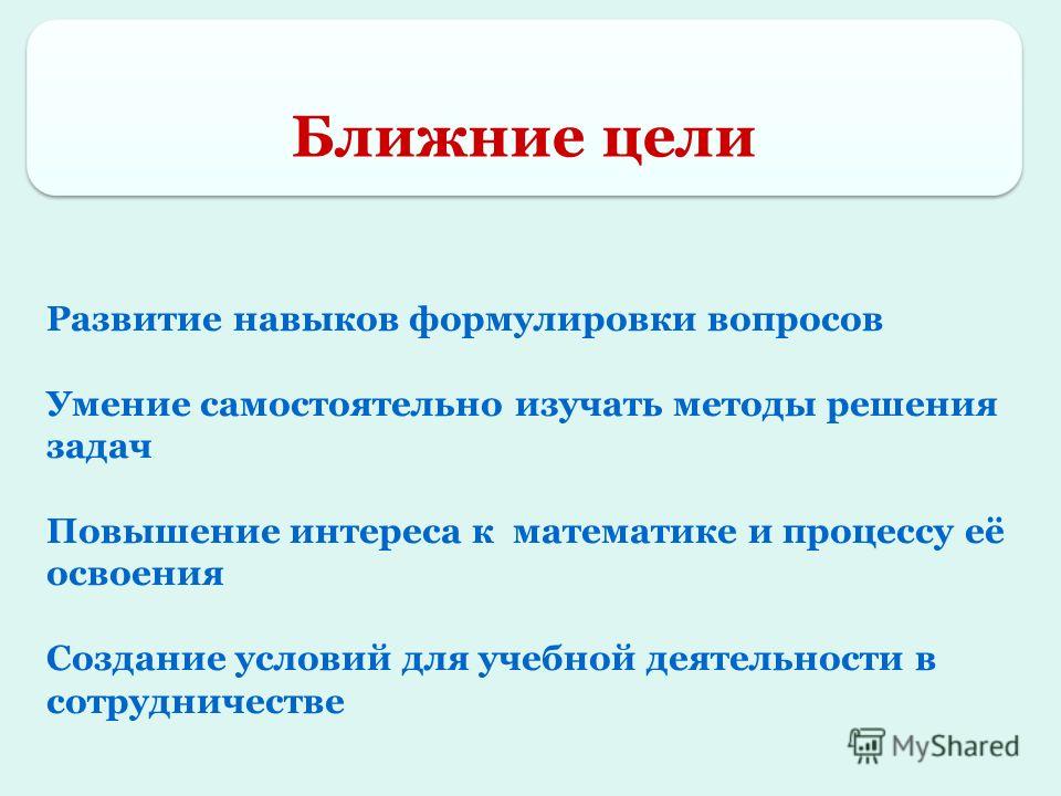 Ближайшая цель. Вопросы для формулировки темы. Как правильно сформулировать вопрос. Формулировка вопроса. Ближайшие цели.