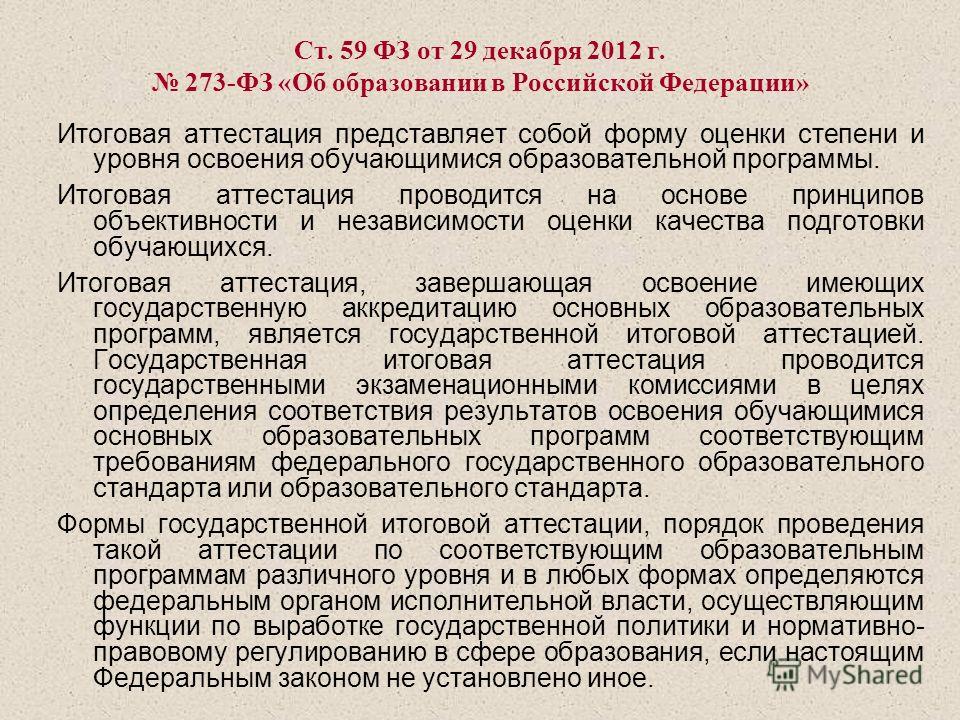Ст 74 273 ФЗ форма итоговой аттестации. Закон Украины «об образовании». 59 ФЗ.