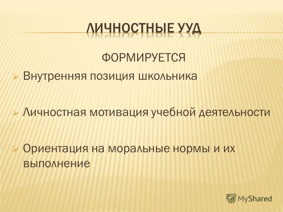 Внутри положением. Ориентация на моральные нормы. Внутренняя позиция школьника это. Мотив позиция школьника это. Гуткина внутренняя позиция школьника.