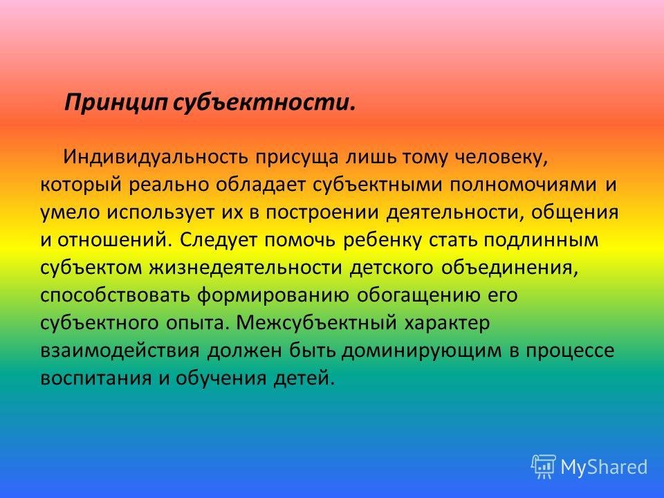 Педагогическая субъектность