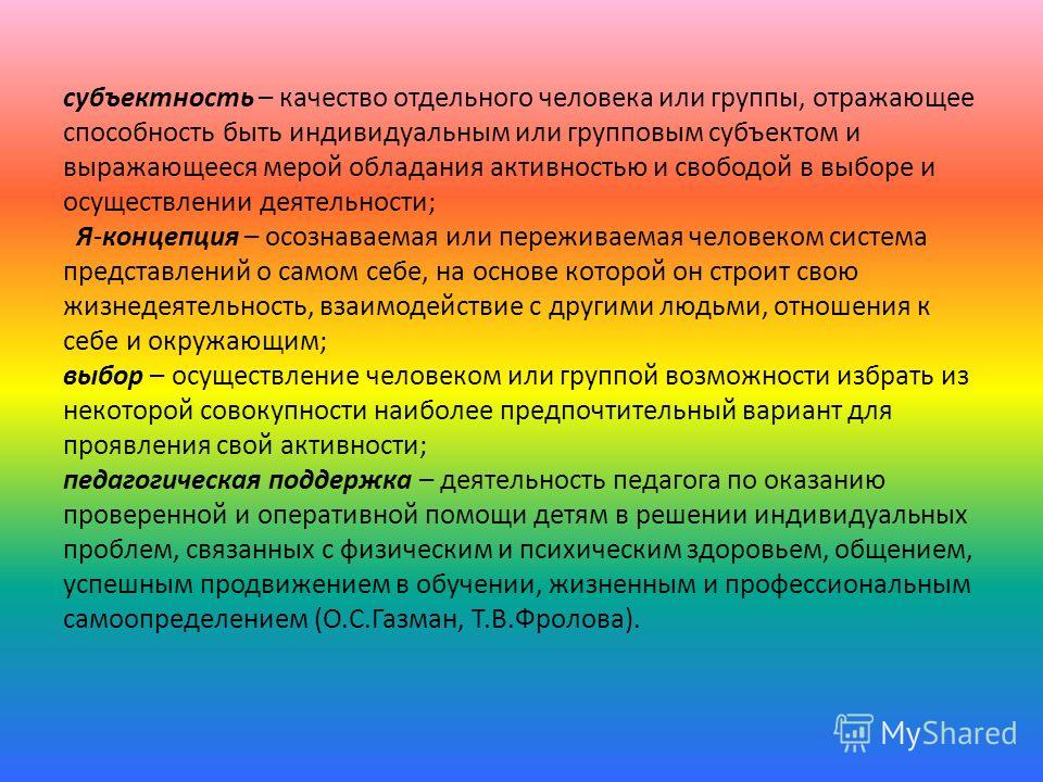 Субъектность. Субъектность педагога. Субъектность в образовании. Субъектность человека проявляется в. Субъектность ребенка.