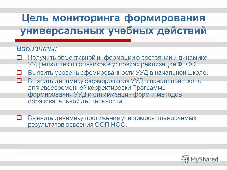 Мониторинг ууд. Задачи мониторинга УУД. Цель мониторинга УУД. Мониторинг сформированности УУД В начальной школе. Мониторинг уровня сформированности УУД В начальной школе.