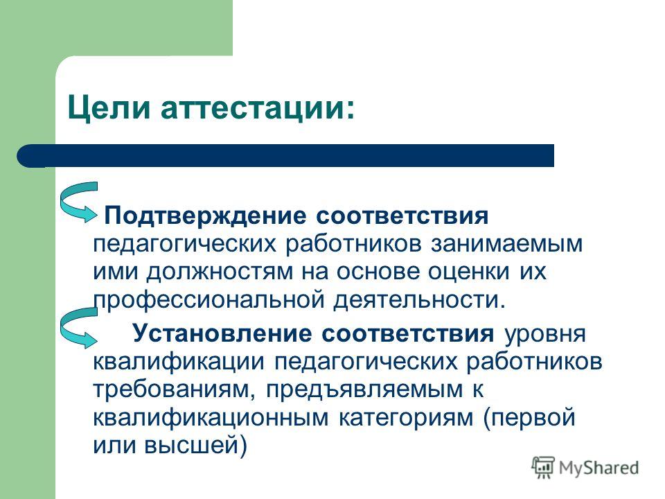 Соответствие педагога. Цели аттестации. Цели аттестации персонала. Главная цель аттестации. Цель аттестации педагогов.