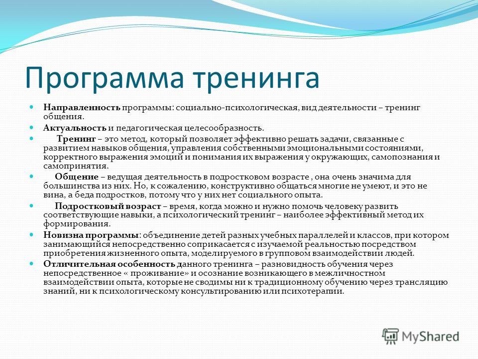 Психологический план. Программа тренинга эффективные коммуникации. План психологического тренинга таблица. План социально психологического тренинга. План программы тренинга.