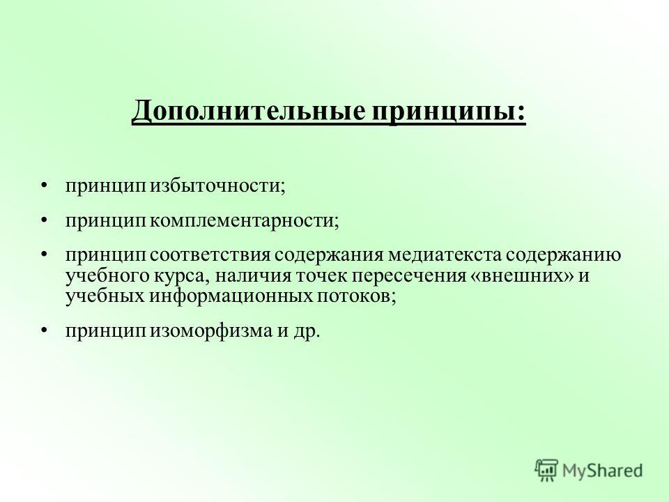 Дополнительные принципы