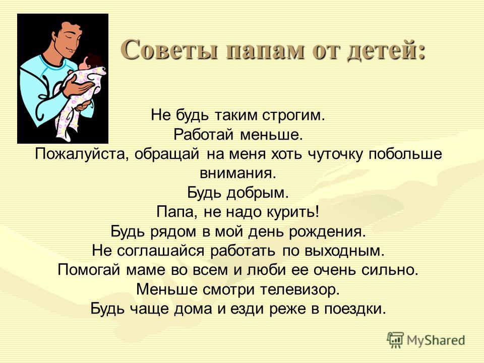 Кома пап пап. Советы для пап. Советы папам по воспитанию детей. Советы папе. Совет отцов.