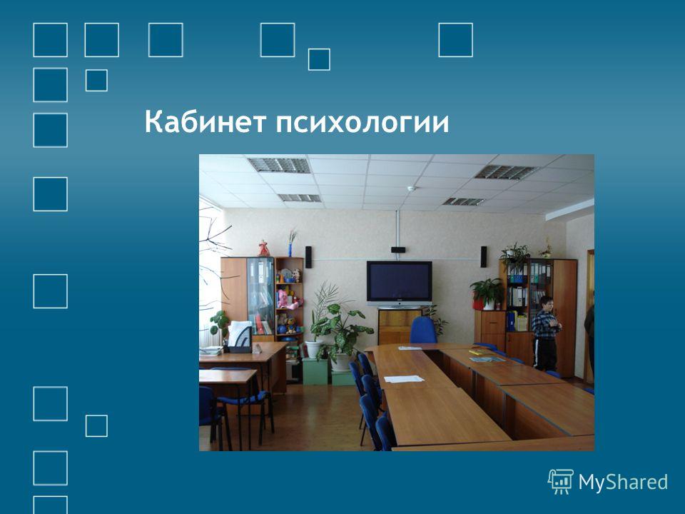 Проект кабинет психолога презентация