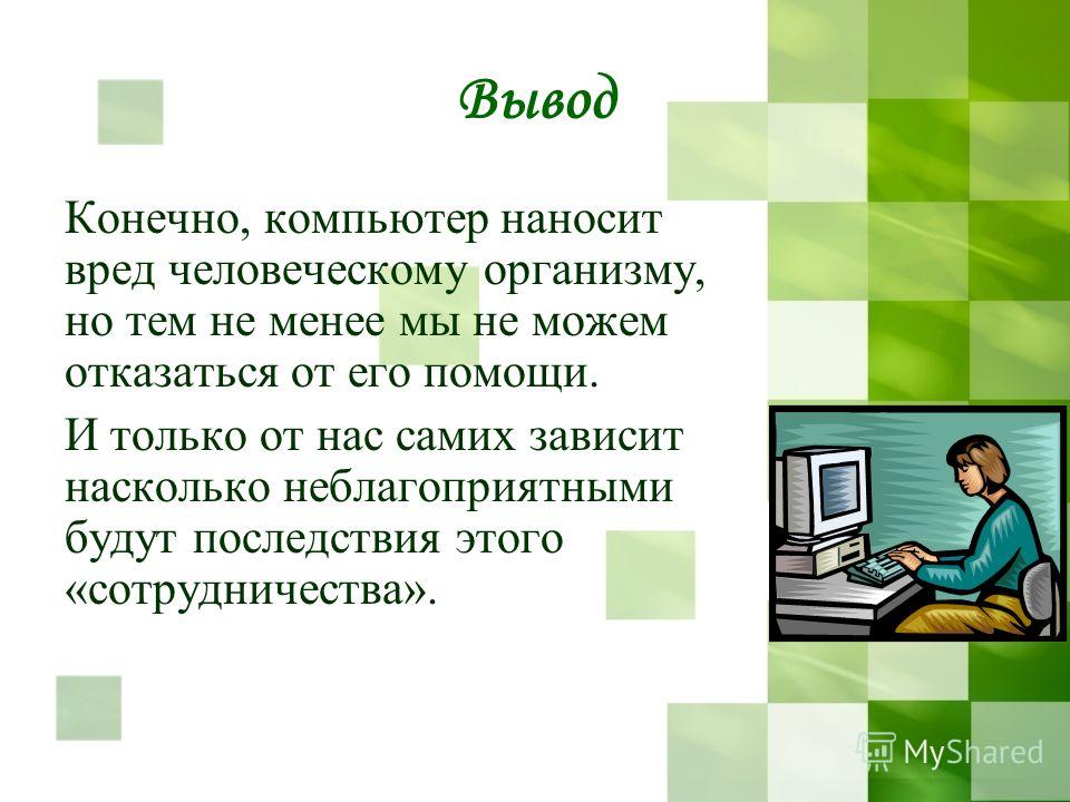 Влияние компьютера на здоровье человека презентация по информатике