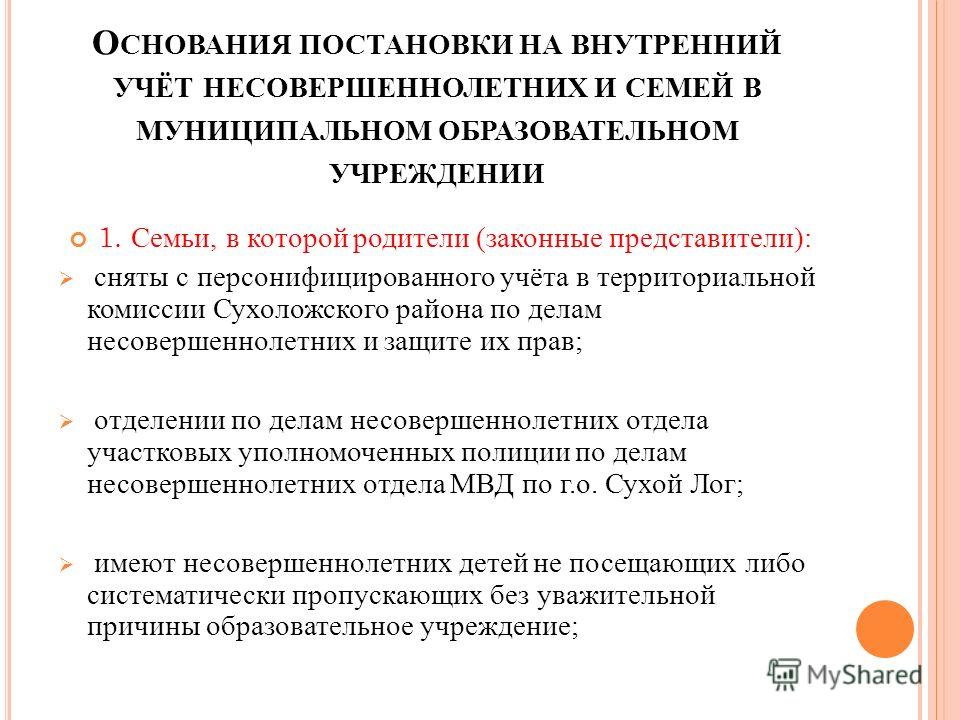 Постановка на учет в другом регионе 2024. Основания постановки на учет несовершеннолетних. Основания для поставки на учет. Причины постановки на учет несовершеннолетних. Постановка на учет в ПДН.