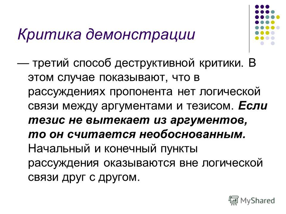 Деструктивная критика это. Деструктивная критика. Логическая связь между аргументами и тезисом. Критика демонстрации пример. Способ логической связи между тезисом и аргументами.