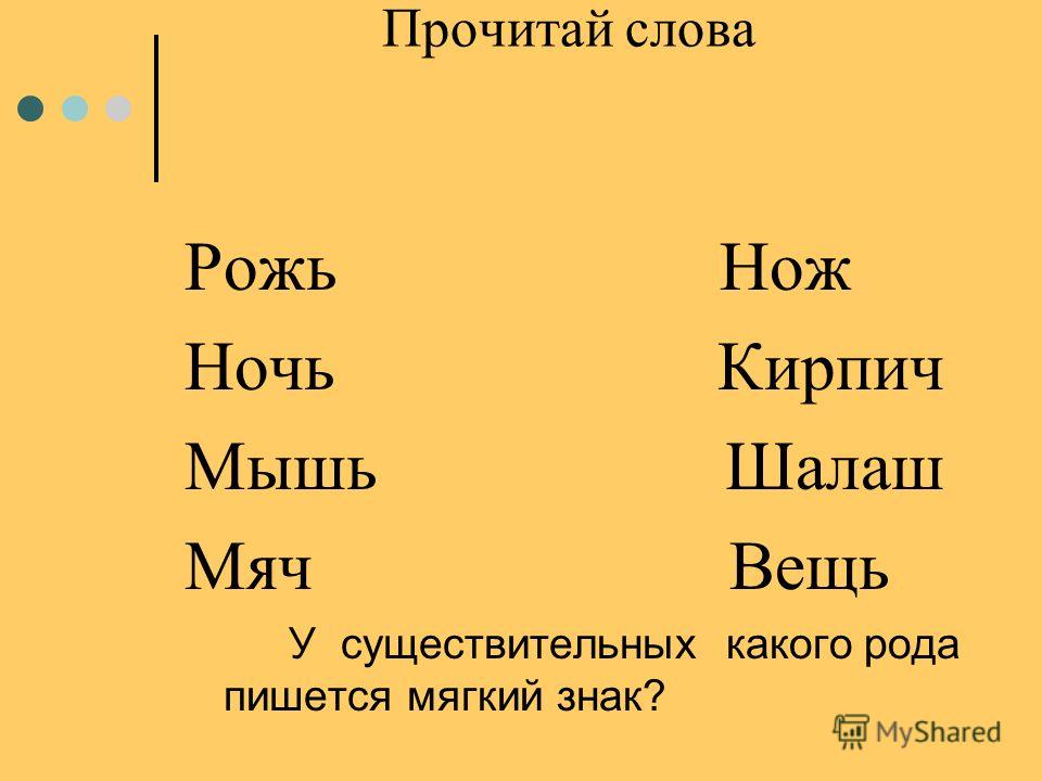 Писали род. Слова с мягким знаком. Какой род у слова рожь. Какой род у слова ночь. Род слова ь.