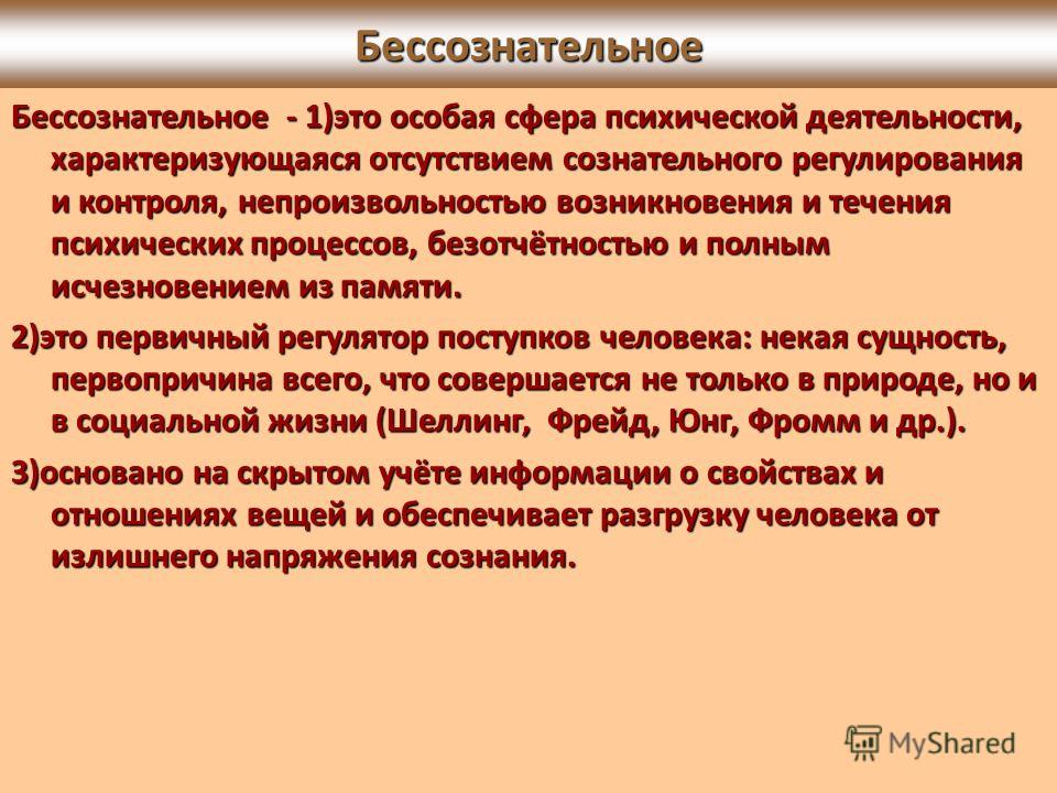 Понятие бессознательного. Философия бессознательного. Бессознательное в философии это. Понятие бессознательного в философии.