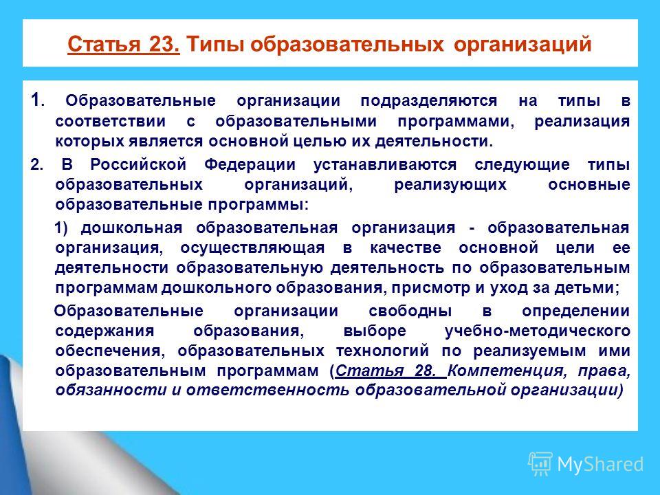 66 закона об образовании. Образовательные организации подразделяются на типы в соответствии:. Федеральный закон «об образовании в РФ» устанавливает:. Типы образовательных учреждений первые. Ст. 69 закона об образовании.