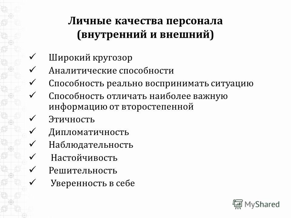 Личные качества работника. Личные качества. Личные качества сотрудника. Характеристика сотрудника личные качества. Характеристика личных качеств работника.