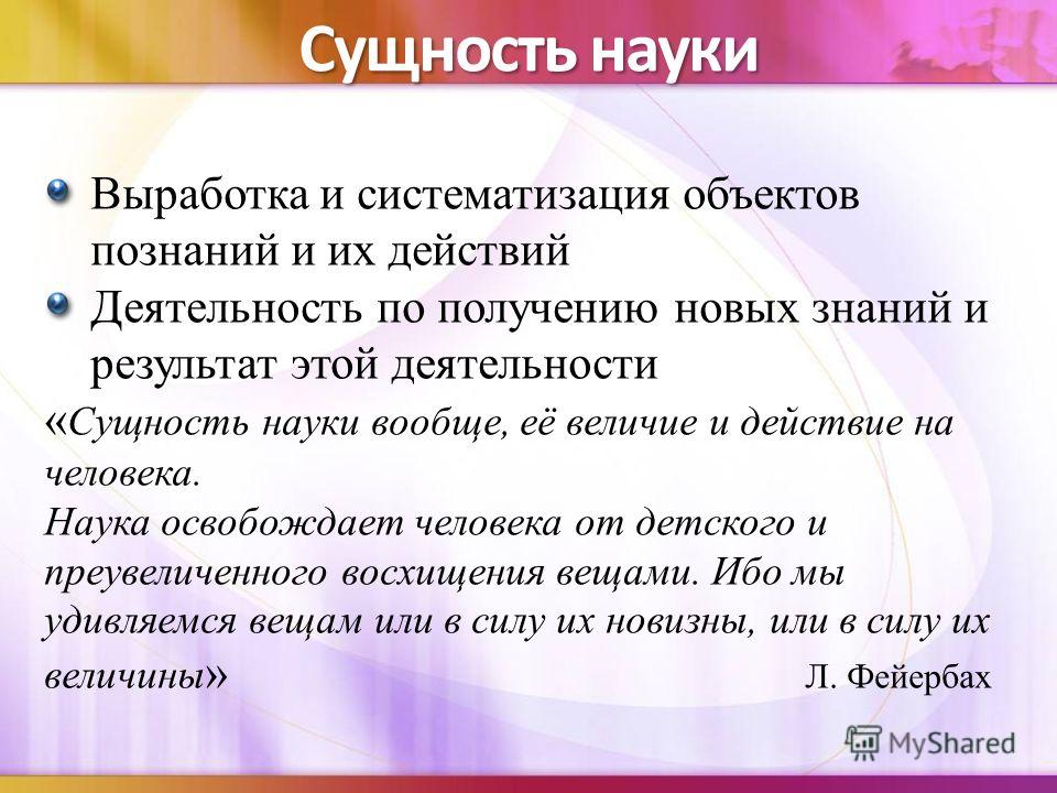 Сущность лета. Сущность науки. Сущность науки в философии. Сущность философии Нуки. Научная сущность это.