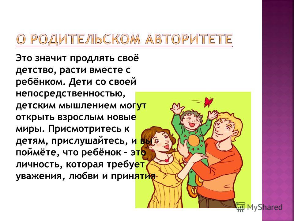 О родительском авторитете презентация