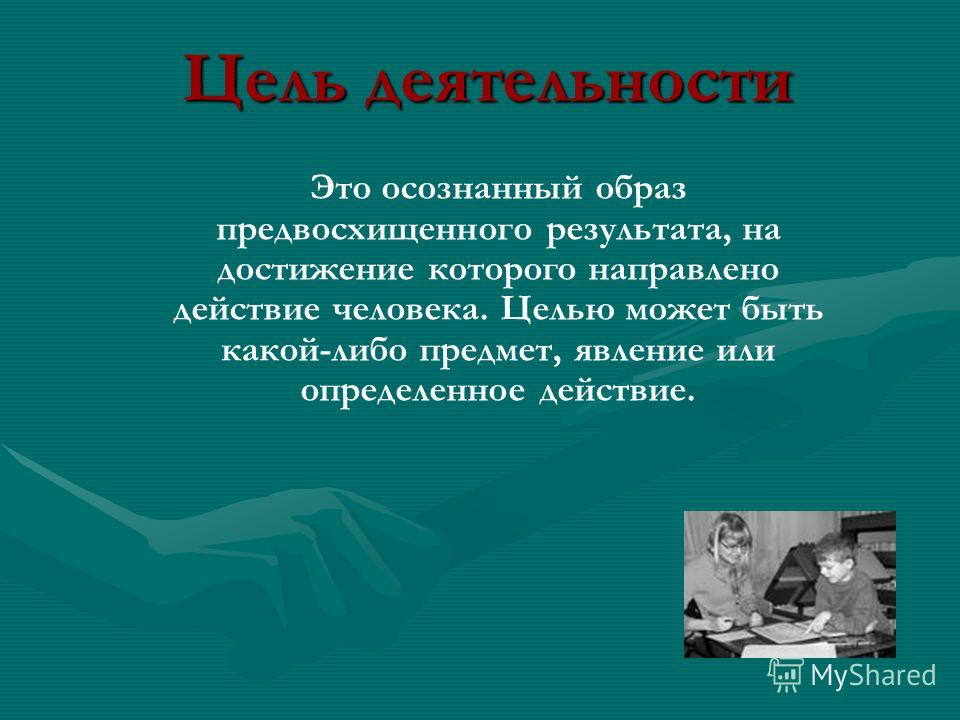 Осознанный образ результата. Цели человеческой деятельности. Деятельность человека цель. Цель деятельности и деятельность. У деятельности есть цель?.