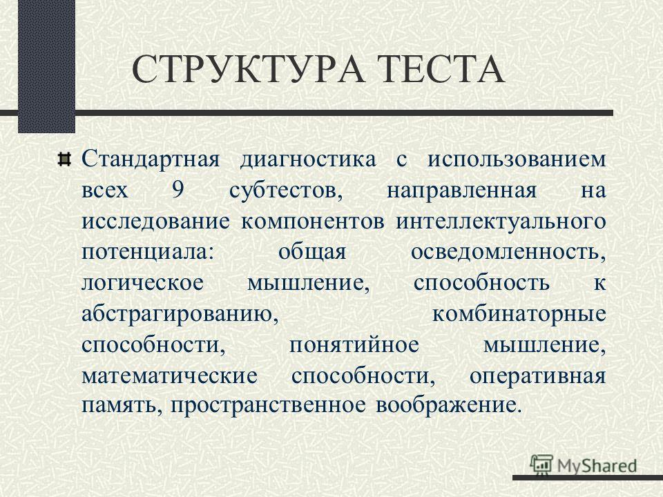 Структура тестов. Тест на стандартное мышление. Диагностика структуры интеллекта. Пространственное воображение субтест. Структура личности по Амтхауэру.