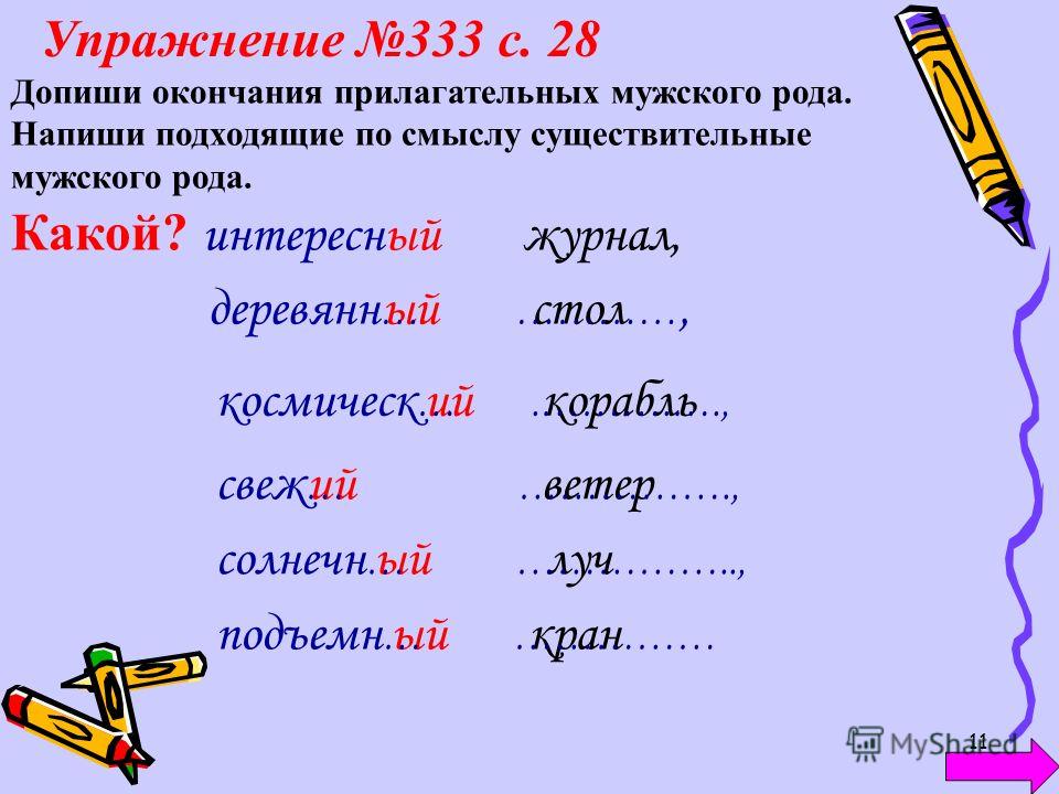 Писали род. Дописать окончания прилагательных. Окончания прилагательных мужского рода. Допиши окончания. Допишите окончания прилагательных.