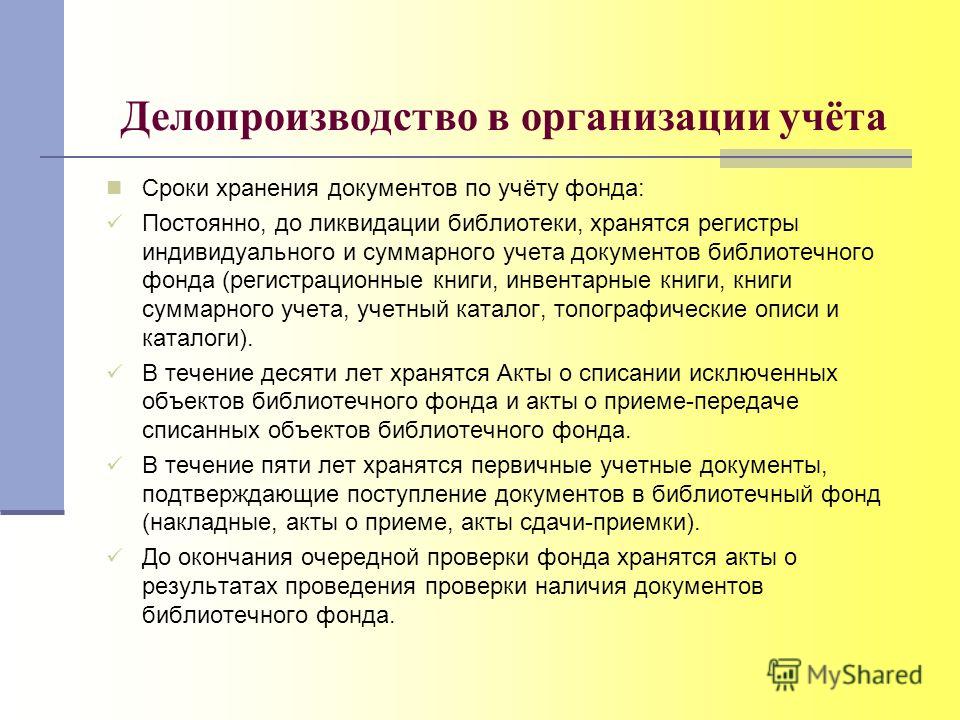 Предмет библиотечный фонд. Сроки хранения документов в библиотеке. Учетные документы библиотеки. Сроки хранения книг в библиотеке. Проверка книжного фонда.