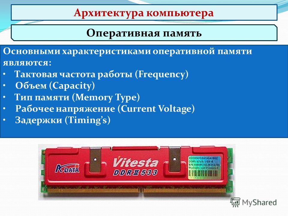 Тип основной памяти. Память компьютера таблица Оперативная память. Технические характеристики оперативной памяти ОЗУ. Оперативная память ПК схема ОЗУ. Оперативная память (ОЗУ), объем характеристики.