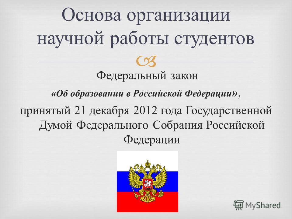 83 закон об образовании. Федеральное собрание ФЗ. Законы об образовании Украины.