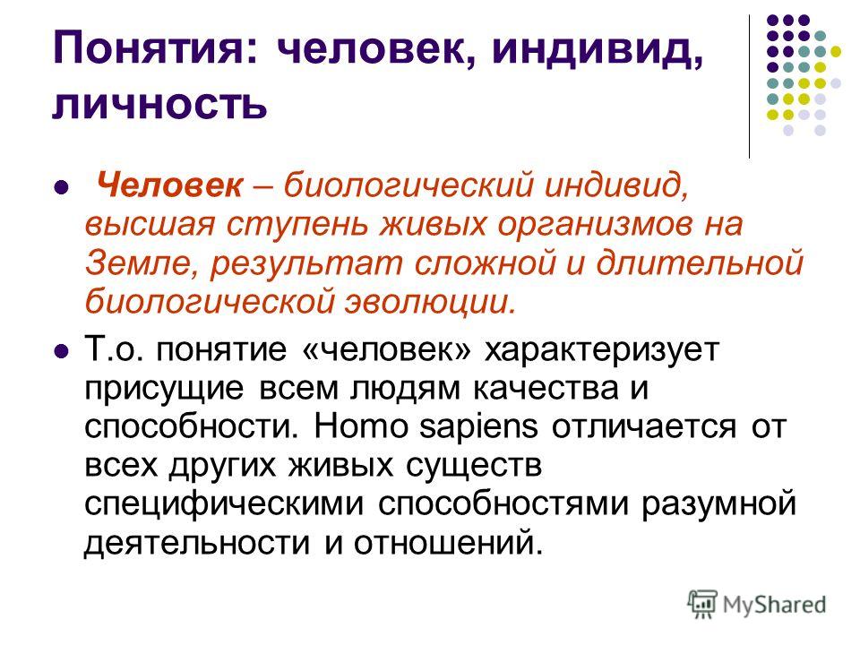 Понятие человек. Понятия человек индивид личность индивидуальность. Человек определение. Определение понятия человек. Понятие человек в обществознании.