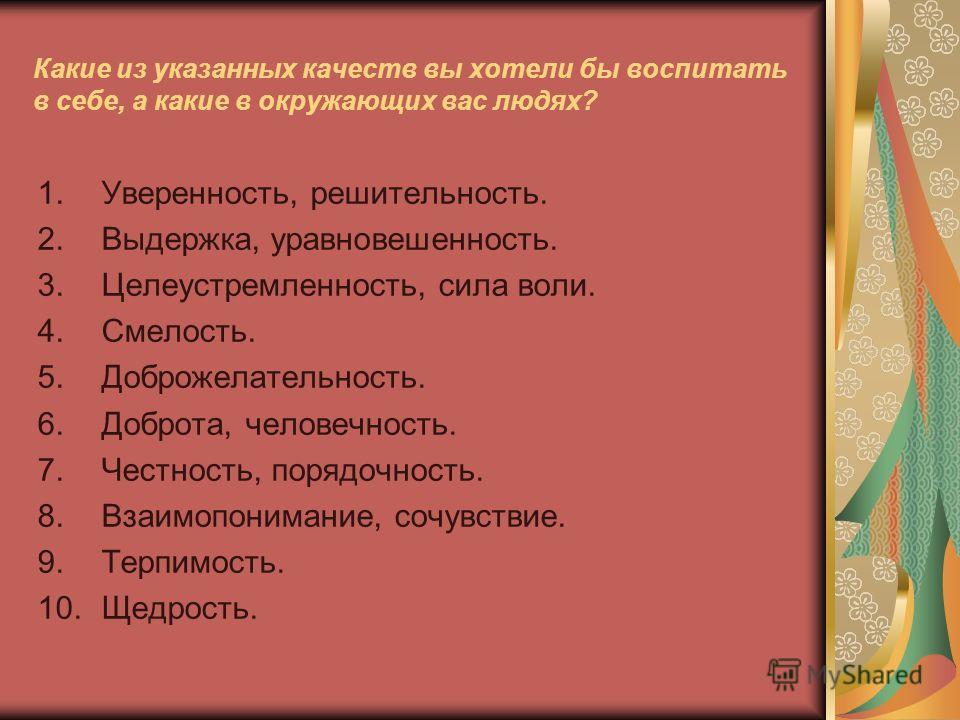 Расскажи качество. Какие качества воспитать в себе. Какие качества вы хотели бы воспитать в себе. Какие качества ты хотел бы воспитать в себе. Какие качества нужно воспитывать в себе.