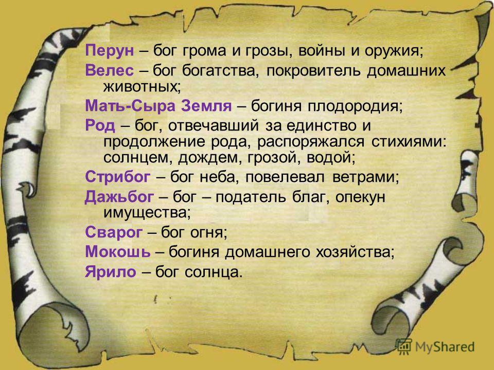 Описание рода. Древние славянские молитвы. Молитвы славянским богам. Древнеесловянскиемолитвы. Молитвы Велесу славянские.