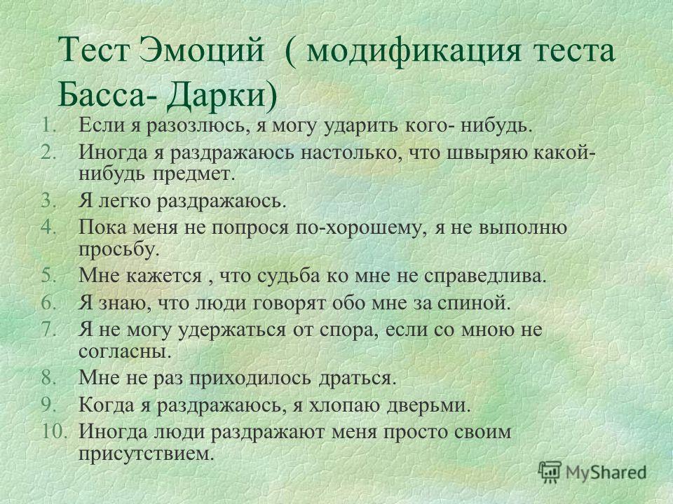 Тест на основное чувство. Тест на эмоции. Психологический тест на эмоции. Тест эмоций басса дарки. Тест на тему эмоции психология.