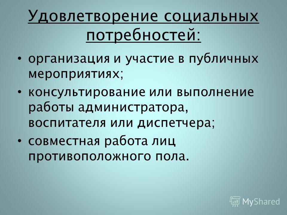 Удовлетворение социальных потребностей