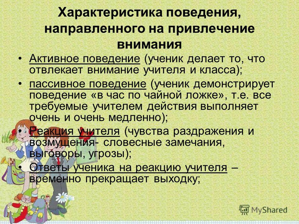 Поведение направляемое образами. Характеристика поведения девочки 2 класса.