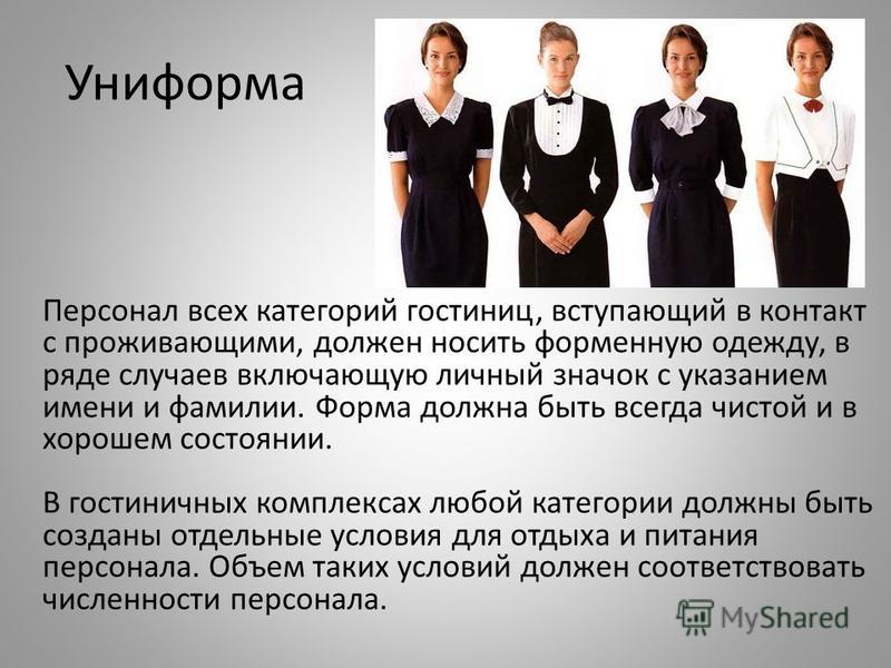 Какие обслуживающие персоналы. Требования к обслуживающему персоналу. Требования к персоналу отеля. Требования к сотрудникам гостиницы.