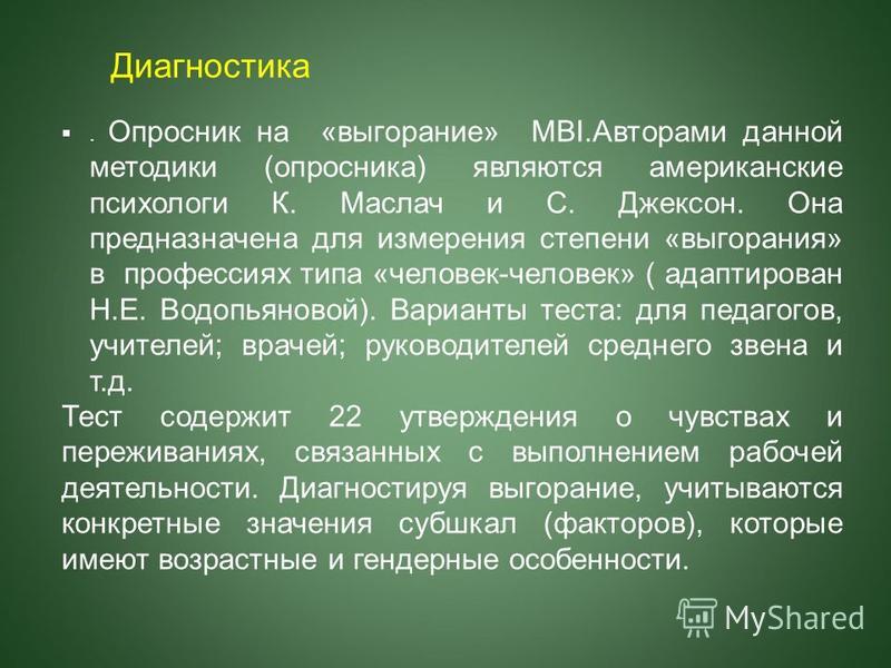 Тест профилактика профессионального выгорания