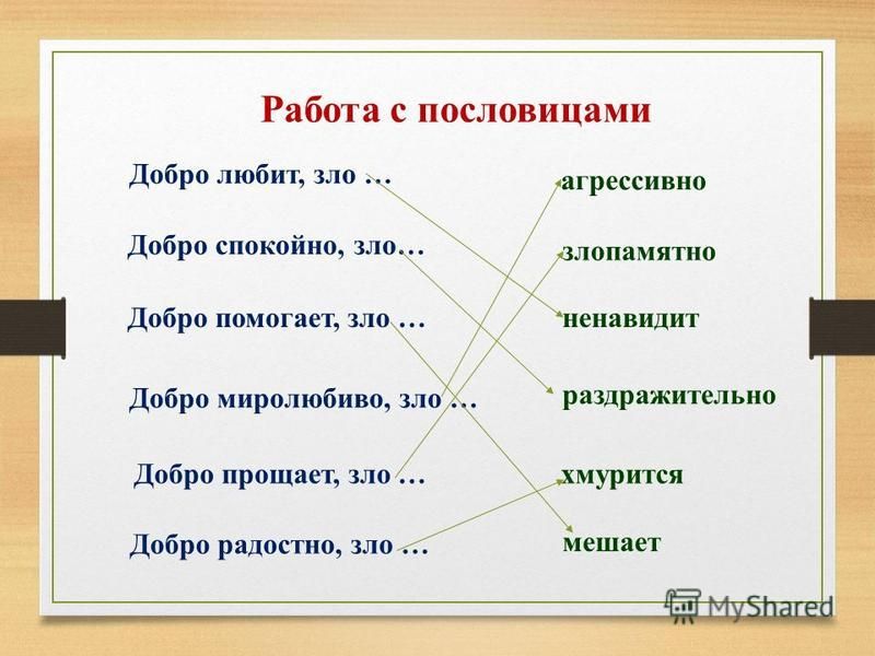 Меньше пословица. Пословицы о добре и зле. Пословицы о добре. Пословицы и поговорки о доброте и зле. Пословицы на тему добро и зло.