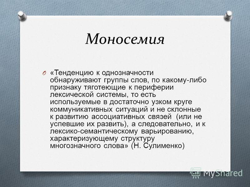 Моносемия в русском языке. Что означают термины «полисемия» и «моносемия»?. Моносемия и полисемия в лексике.