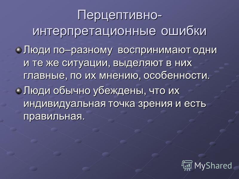 Перцептивной биополяризации. Интерпретационный. Тип коммуникации интерпретационный. Интерпретационный метод в психологии. Перцептивно близкие ошибки.