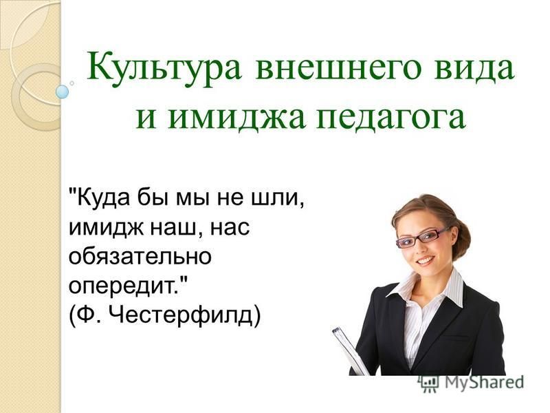 Образ педагога. Культура внешнего вида. Имидж учителя. Имидж современного педагога.