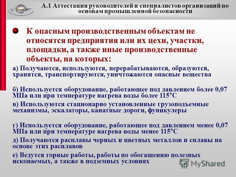 Список аттестованных. Вопросы для аттестации. Что не относится к опасным производственным объектам. Вопросы для аттестации руководителей. Ответы на вопросы по аттестации.