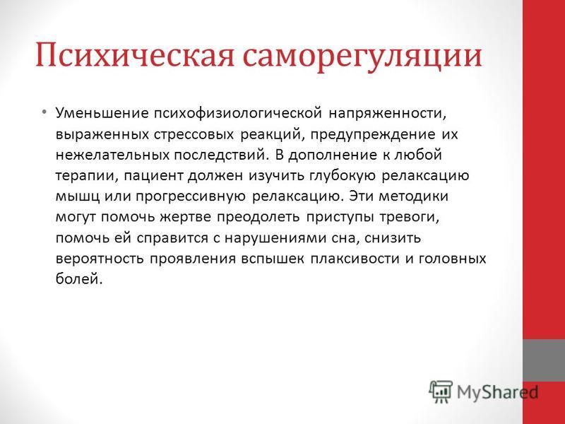 Психическая саморегуляция это. Саморегуляция психических состояний. Психофизиологическая саморегуляция. Психическая саморегуляция методики. Способы психофизической саморегуляции.