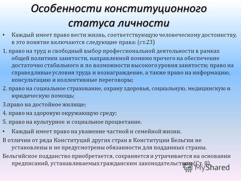 Особенностью личности является. Конституционно-правовой статус личности. Понятие конституционно-правового статуса личности. Конституционный статус личности. Признаки конституционно правового статуса личности.