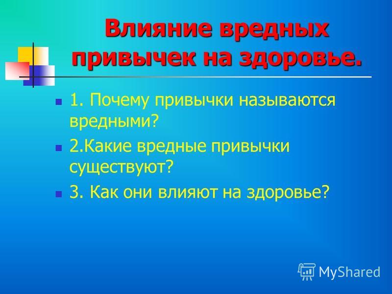 Презентация вредные привычки и их влияние на здоровье обж 8 класс презентация