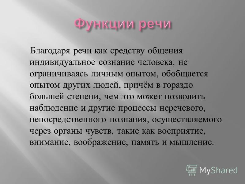 Благодаря речи. Речь как средство коммуникации. Речь как средство общения людей. Речь это средство общения. Речь как способ общения.