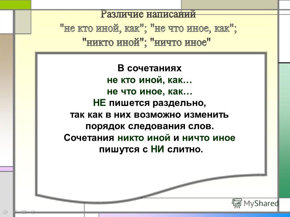 Не кто иной как. Никто иной как. Не кто иной как пишется. Никто иной как как пишется. Как написать не в чем.