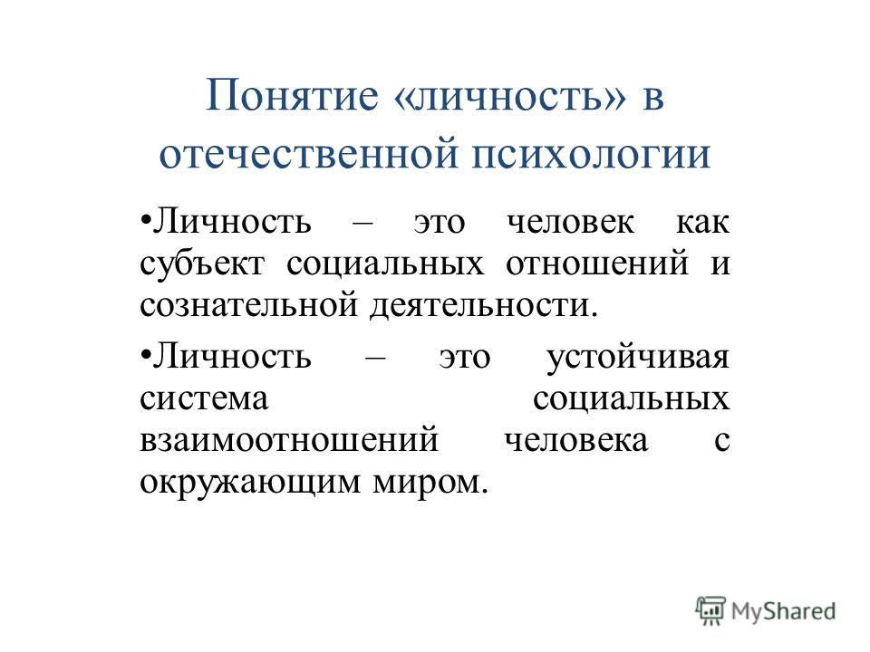 Понятие личности