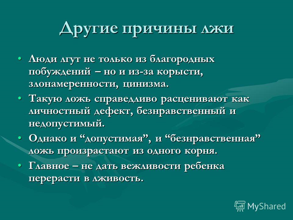 Лгать значение. Причины лжи у людей. Презентация на тему ложь. Ложь причины и последствия. Презентация на тему почему люди лгут.