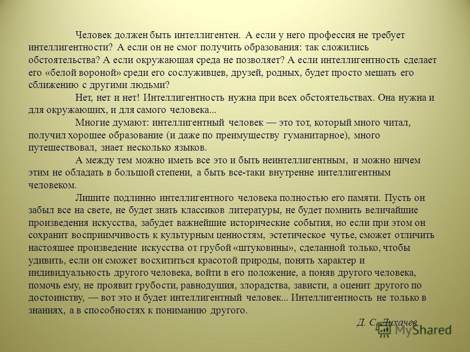 Письмо 12. Человек должен быть Инте. Эссе на тему человек должен быть интеллигентен. Сочинение на тему интеллигентный человек. Сочинение на тему интеллигенция.